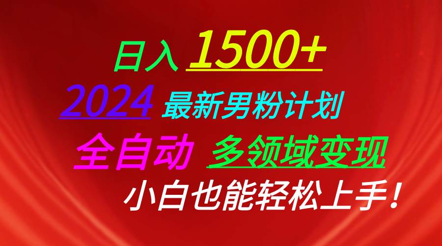 日入1500+，2024最新男粉计划，视频图文+直播+交友等多重方式打爆LSP…-网创财富岛