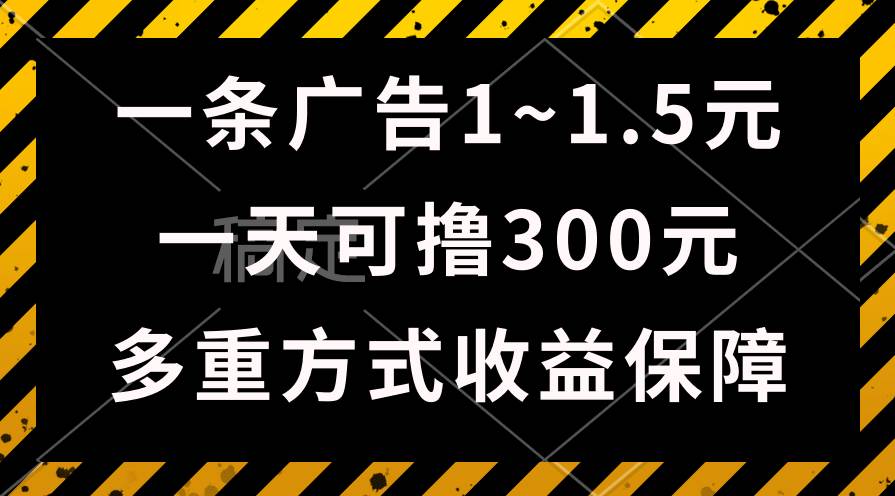 一天可撸300+的广告收益，绿色项目长期稳定，上手无难度！-网创财富岛
