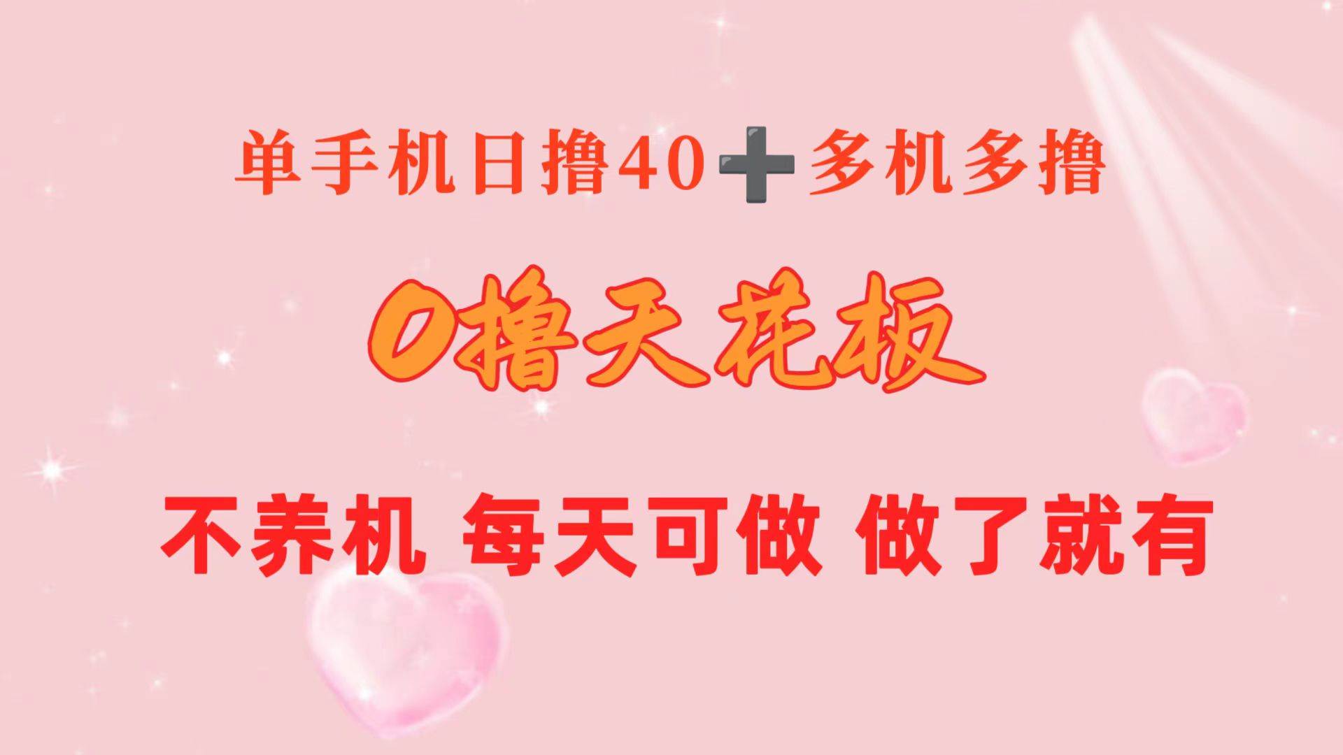 0撸天花板 单手机日收益40+ 2台80+ 单人可操作10台 做了就有 长期稳定-网创财富岛