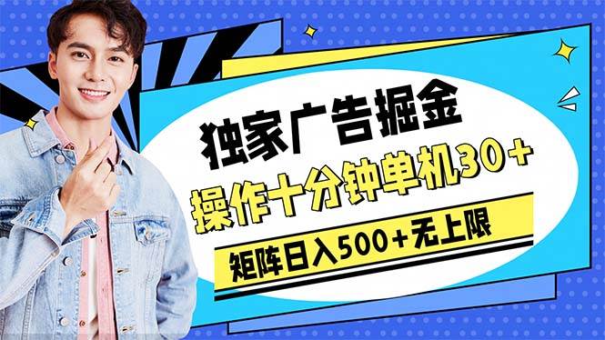 广告掘金，操作十分钟单机30+，矩阵日入500+无上限-网创财富岛