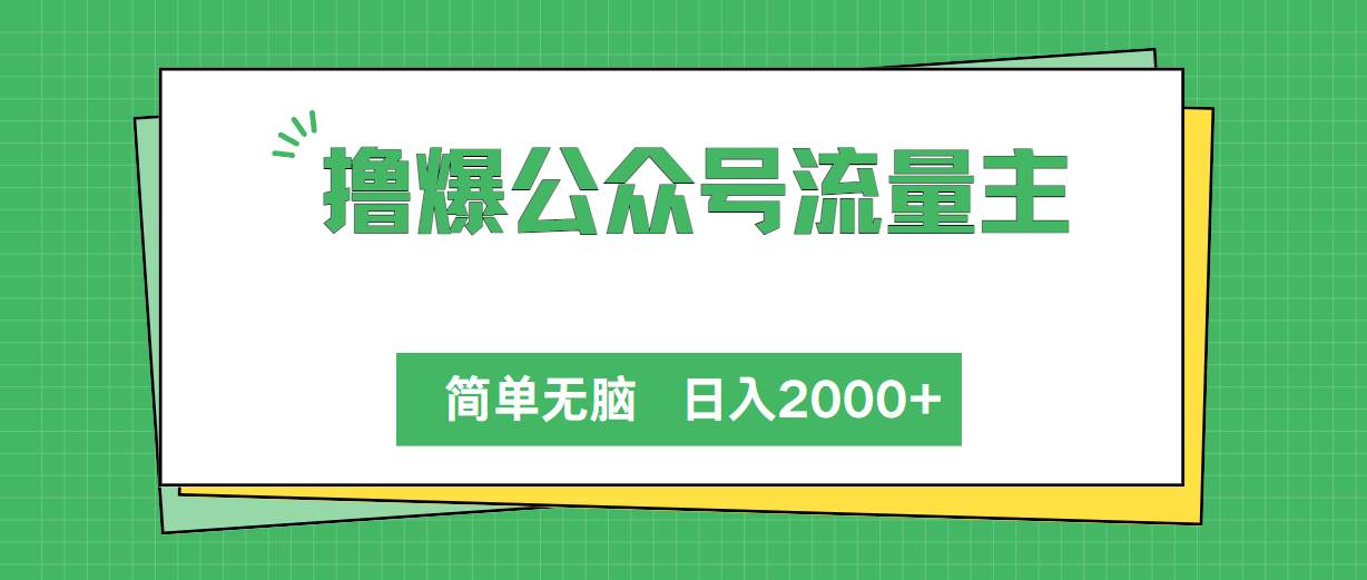 撸爆公众号流量主，简单无脑，单日变现2000+-网创财富岛