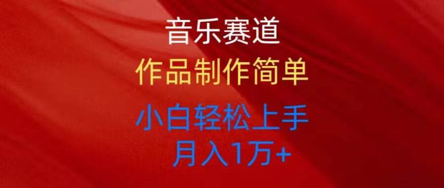 音乐赛道玩法纯原创，所有平台可以发布，小白轻松上手-网创财富岛