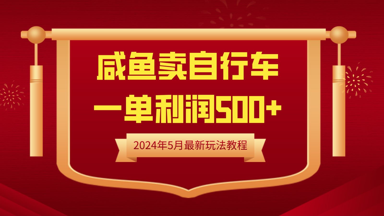 闲鱼卖自行车，一单利润500+，2024年5月最新玩法教程-网创财富岛