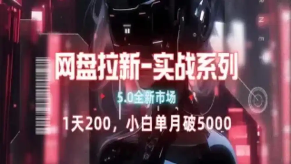 网盘拉新注册渠道和拉新步骤+细节技巧-网创财富岛