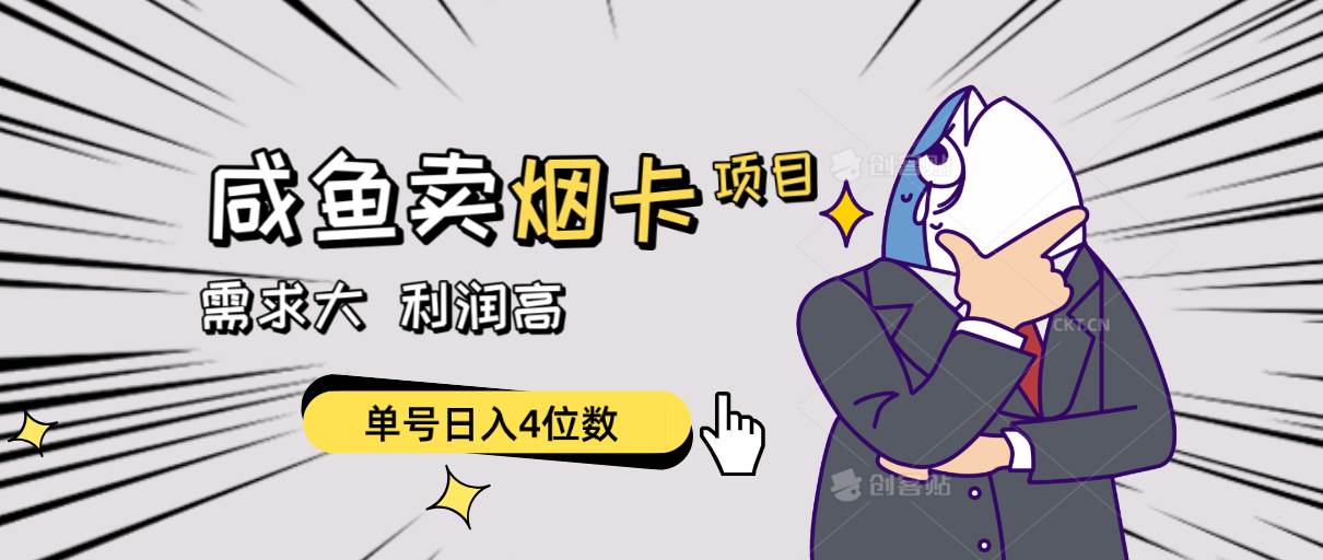 闲鱼卖烟卡项目，需求大，利润高，单号日入4位数，可批量！-网创财富岛