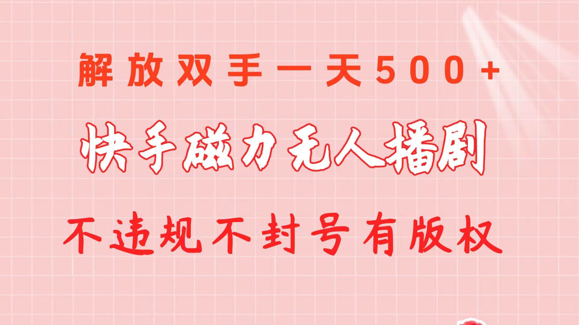 快手磁力无人播剧玩法  一天500+  不违规不封号有版权-网创财富岛