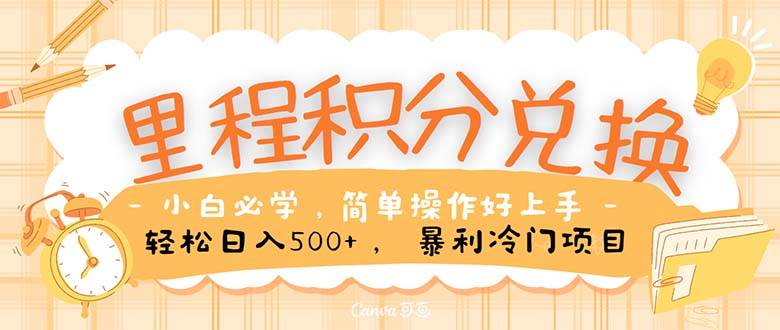 里程积分兑换！无脑操作！暴力引流，流量为王。里程积分兑换机票售卖…-网创财富岛