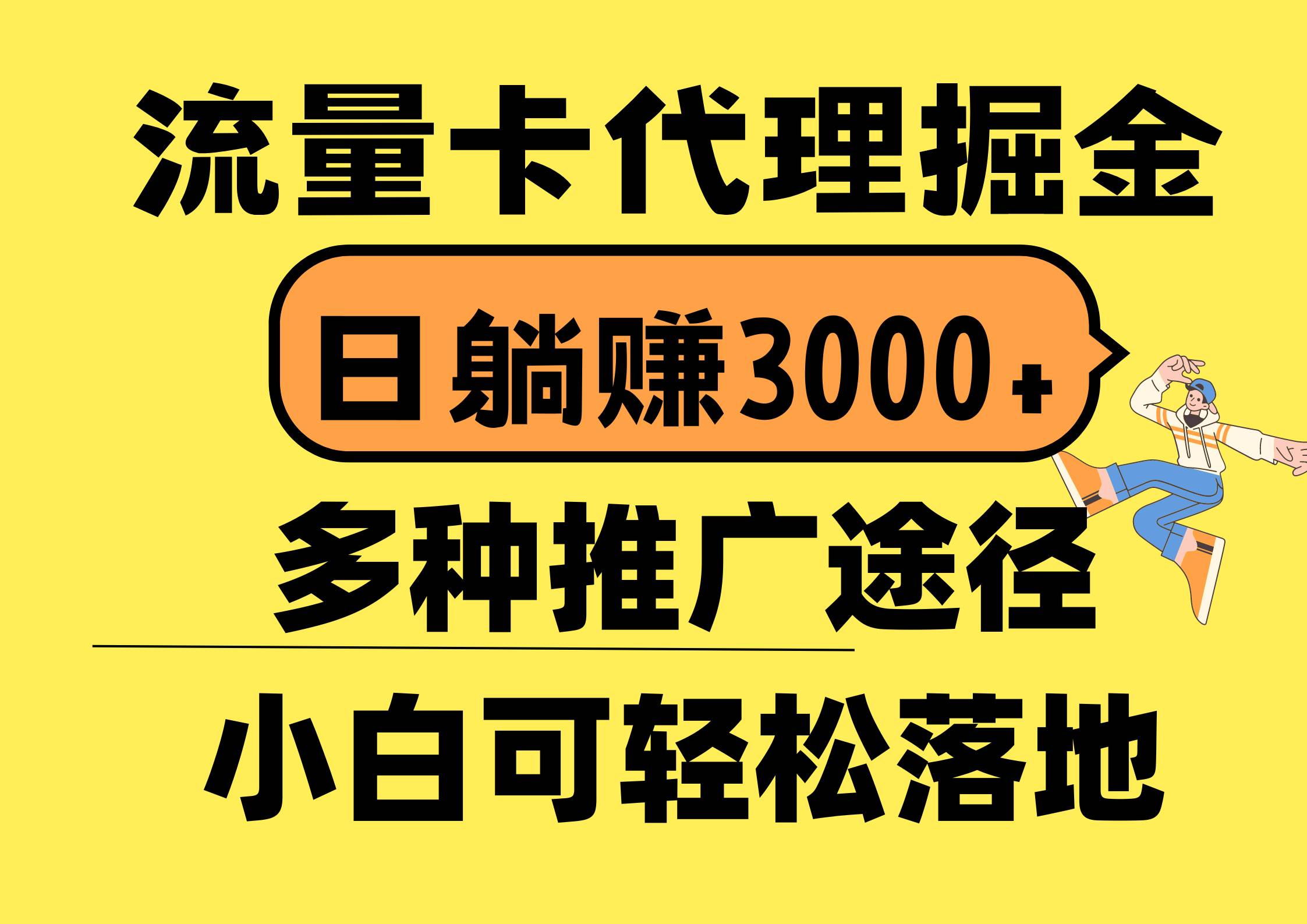 流量卡代理掘金，日躺赚3000+，首码平台变现更暴力，多种推广途径，新…-网创财富岛