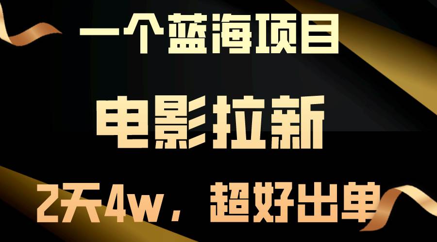 【蓝海项目】电影拉新，两天搞了近4w，超好出单，直接起飞-网创财富岛