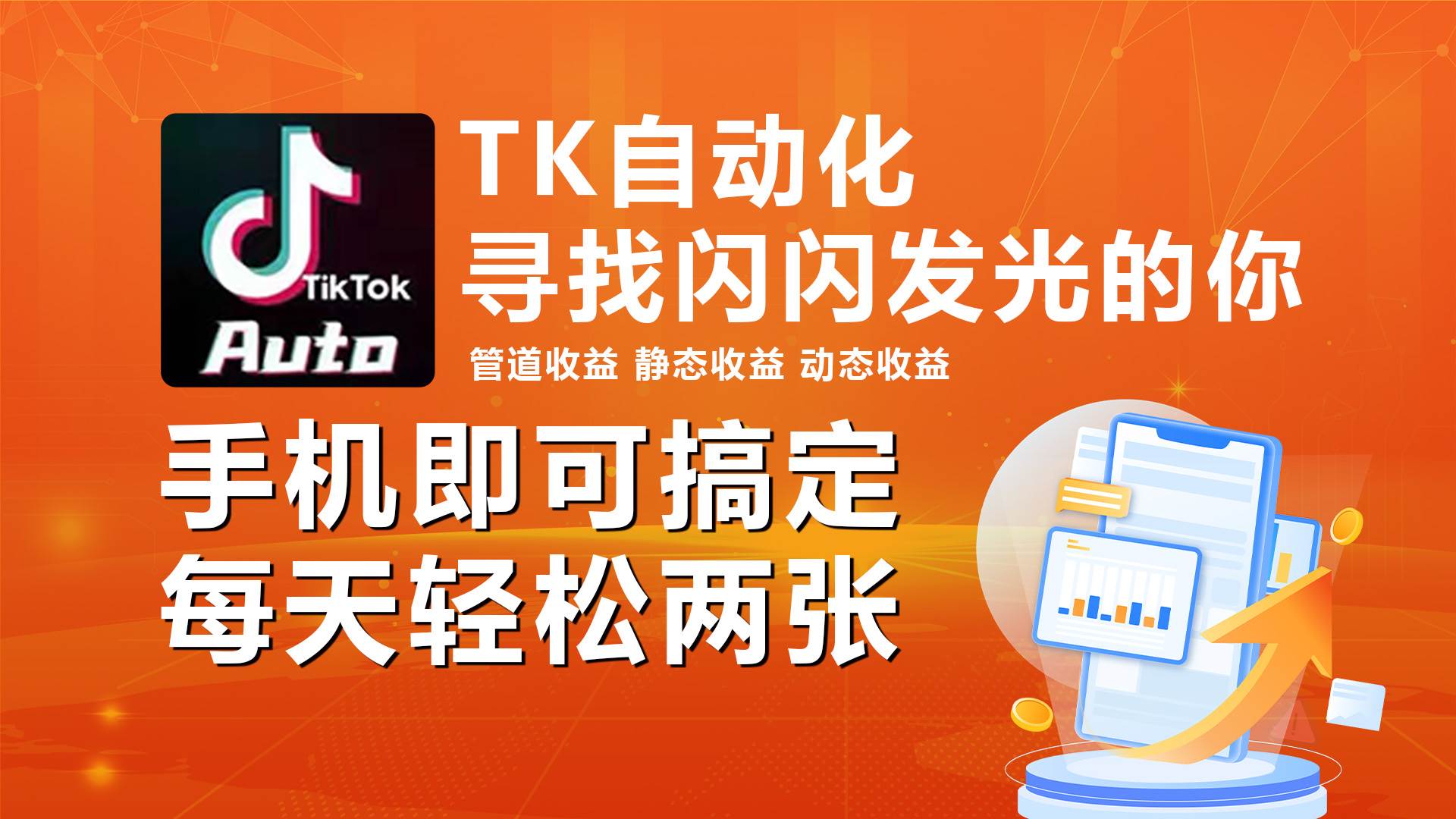 海外抖音TK自动挂机，手机全自动挂机，每天轻松搞2张-网创财富岛
