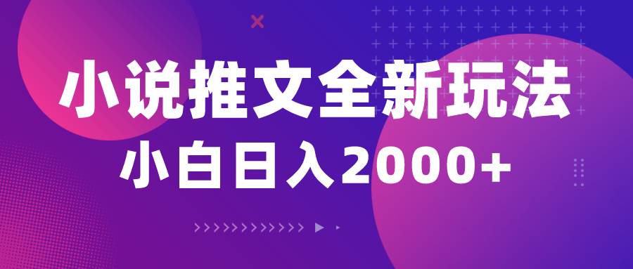 小说推文全新玩法，5分钟一条原创视频，结合中视频bilibili赚多份收益-网创财富岛