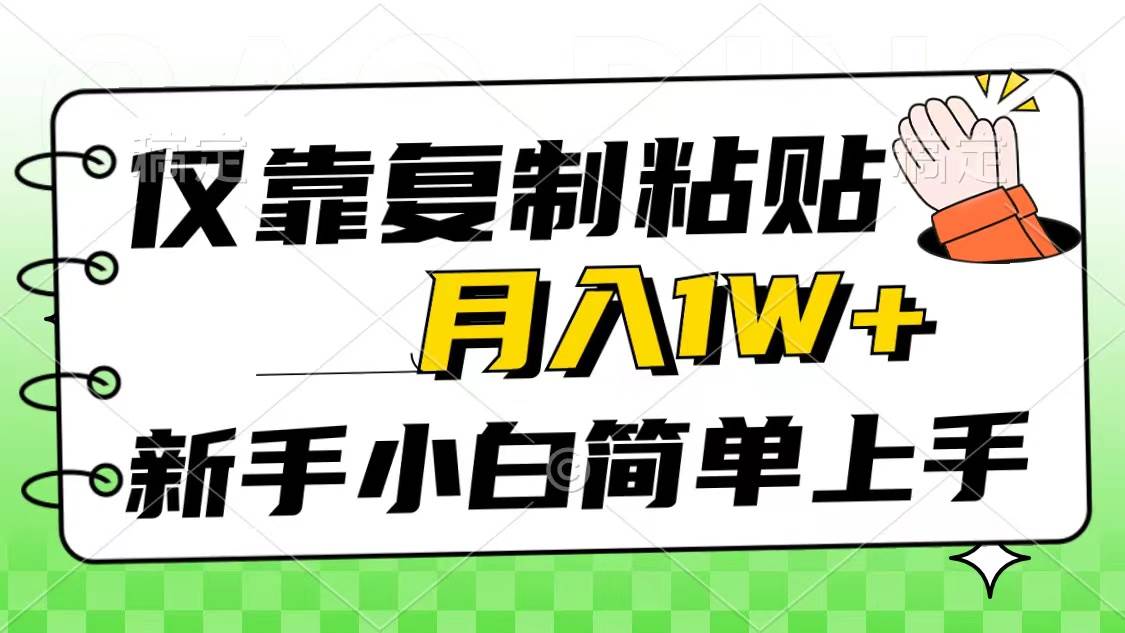 仅靠复制粘贴，被动收益，轻松月入1w+，新手小白秒上手，互联网风口项目-网创财富岛