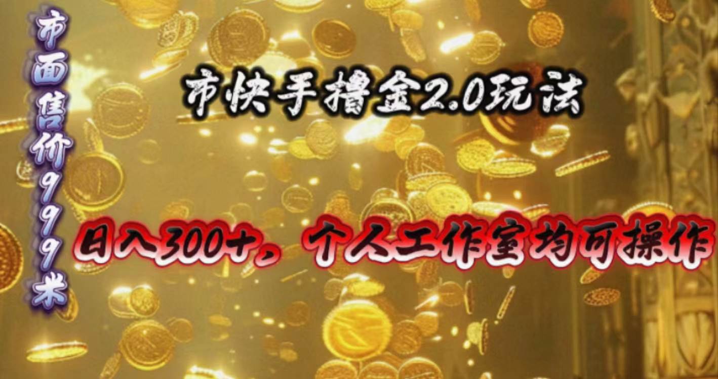 快手掘金2.0玩法，日入300+，个人工作室均可操作-网创财富岛