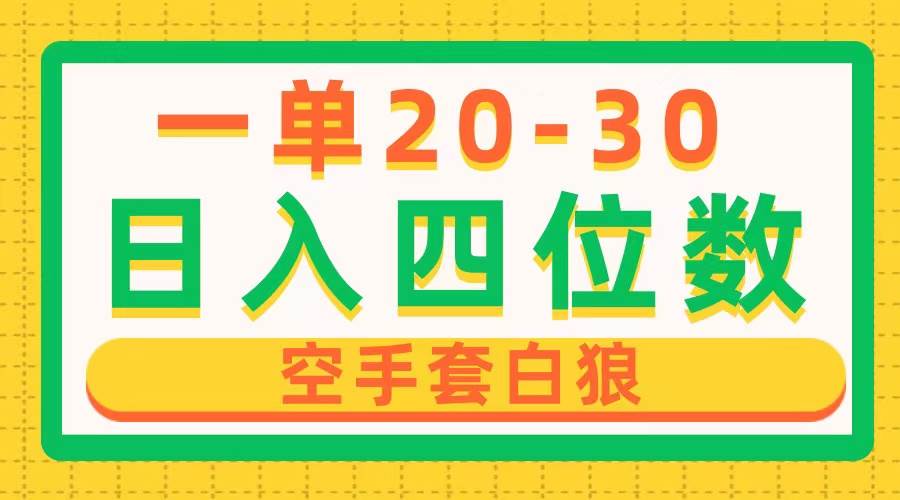 一单利润20-30，日入四位数，空手套白狼，只要做就能赚，简单无套路-网创财富岛