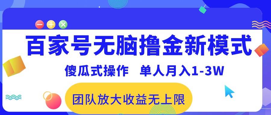 百家号无脑撸金新模式，傻瓜式操作，单人月入1-3万！团队放大收益无上限！-网创财富岛