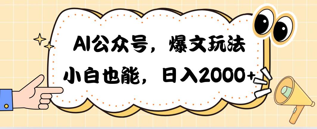 AI公众号，爆文玩法，小白也能，日入2000-网创财富岛