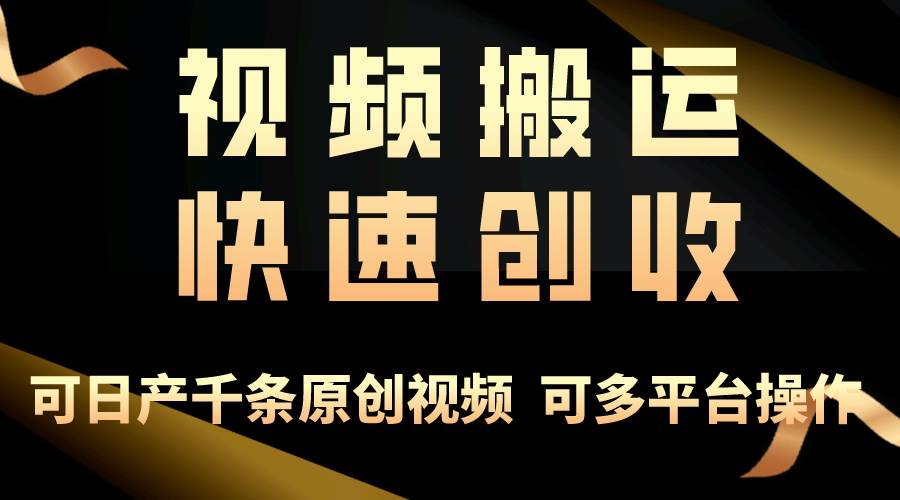 一步一步教你赚大钱！仅视频搬运，月入3万+，轻松上手，打通思维，处处…-网创财富岛