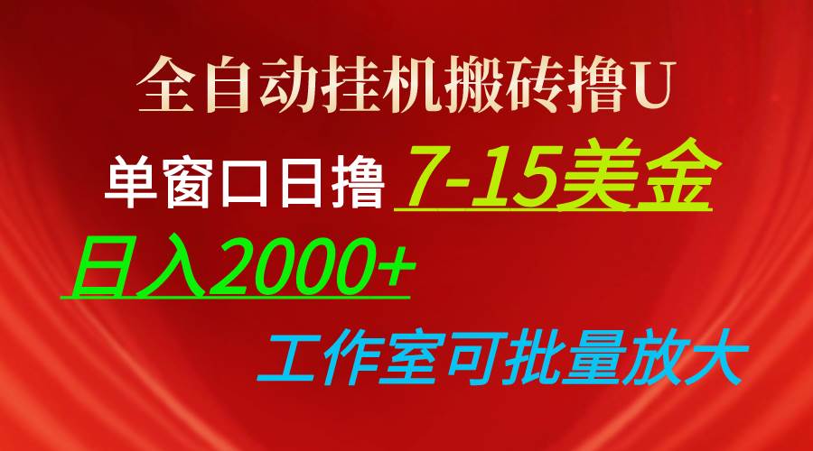 全自动挂机搬砖撸U，单窗口日撸7-15美金，日入2000+，可个人操作，工作…-网创财富岛