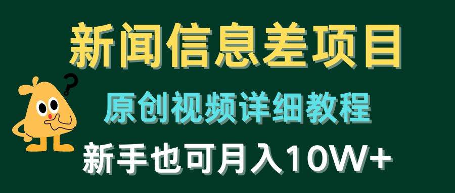新闻信息差项目，原创视频详细教程，新手也可月入10W+-网创财富岛