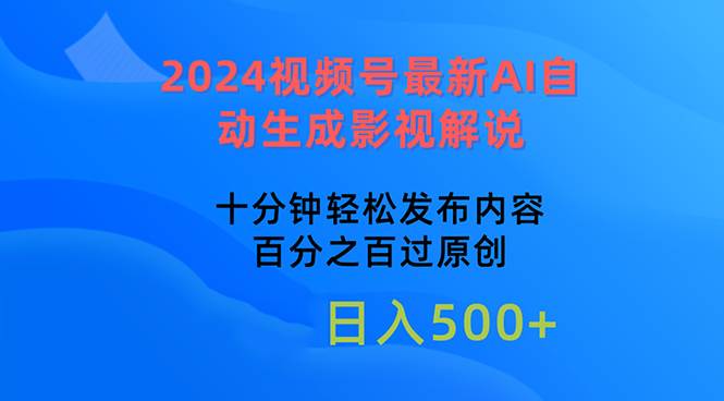 2024视频号最新AI自动生成影视解说，十分钟轻松发布内容，百分之百过原…-网创财富岛