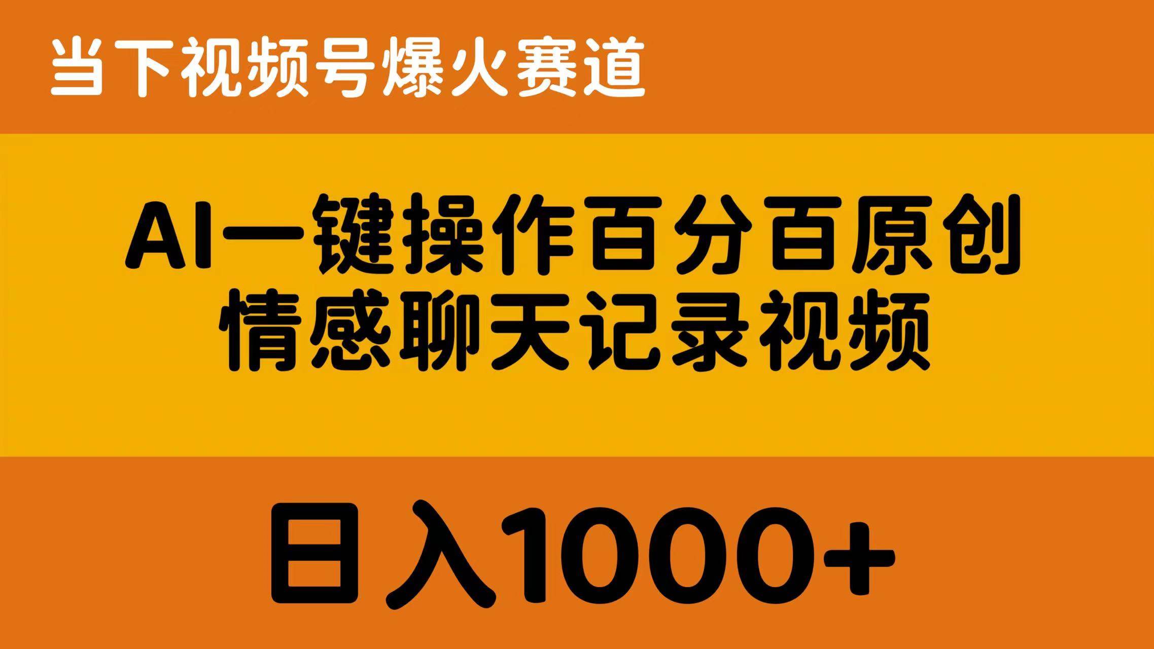 AI一键操作百分百原创，情感聊天记录视频 当下视频号爆火赛道，日入1000+-网创财富岛