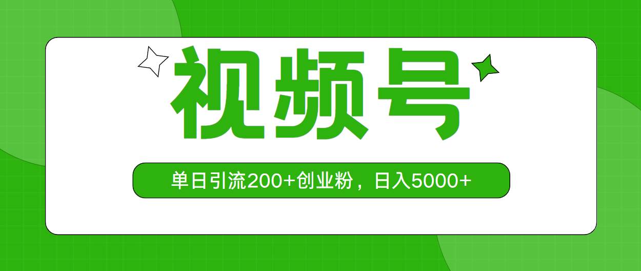 视频号，单日引流200+创业粉，日入5000+-网创财富岛