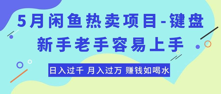 最新闲鱼热卖项目-键盘，新手老手容易上手，日入过千，月入过万，赚钱…-网创财富岛
