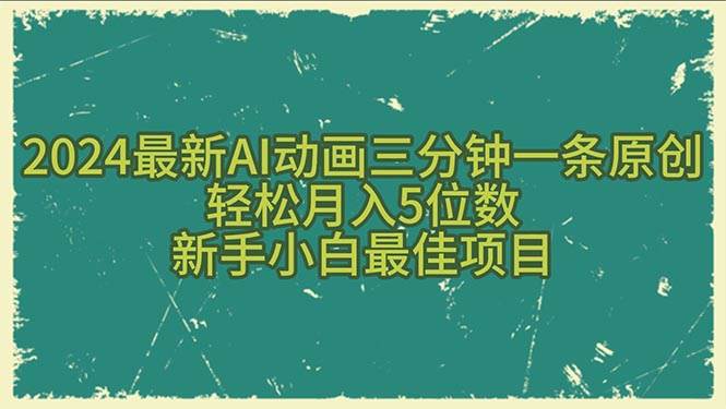 2024最新AI动画三分钟一条原创，轻松月入5位数，新手小白最佳项目-网创财富岛