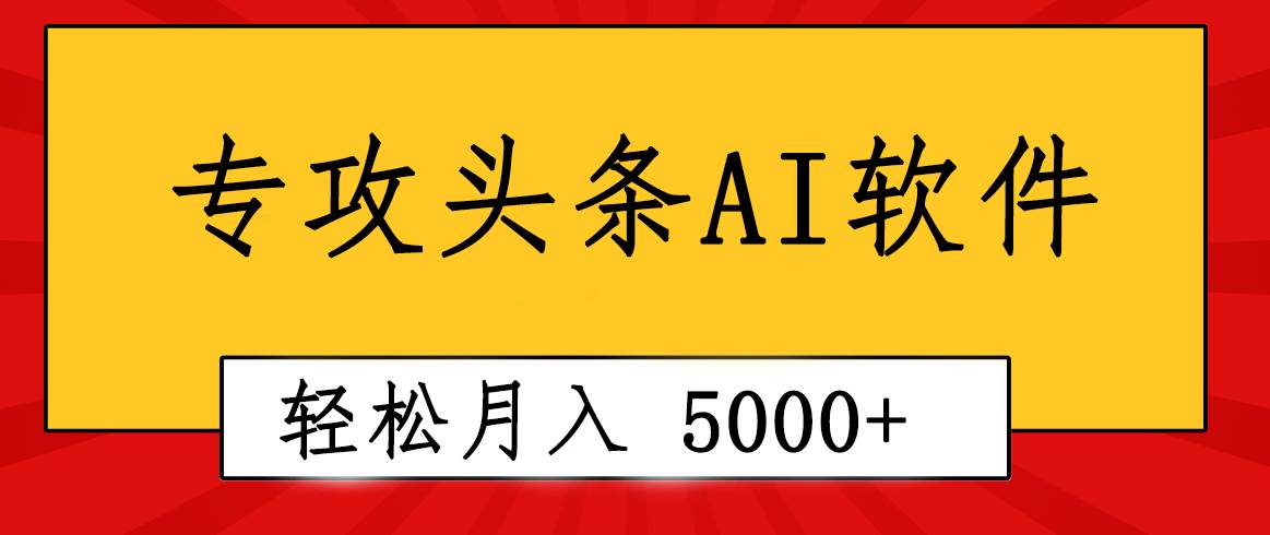 专业成文AI写作软件出现：2分钟搞定原创，轻松月入5000+，小白福利-网创财富岛