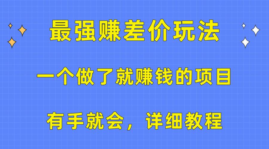 一个做了就赚钱的项目，最强赚差价玩法，有手就会，详细教程-网创财富岛