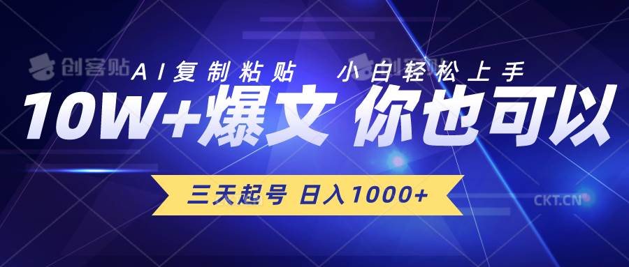 三天起号 日入1000+ AI复制粘贴 小白轻松上手-网创财富岛