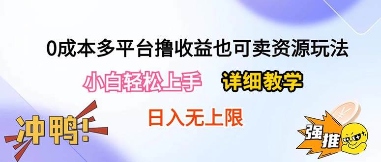 0成本多平台撸收益也可卖资源玩法，小白轻松上手。详细教学日入500+附资源-网创财富岛