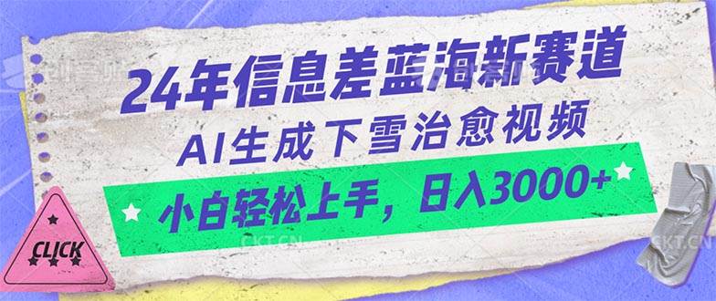 24年信息差蓝海新赛道，AI生成下雪治愈视频 小白轻松上手，日入3000+-网创财富岛