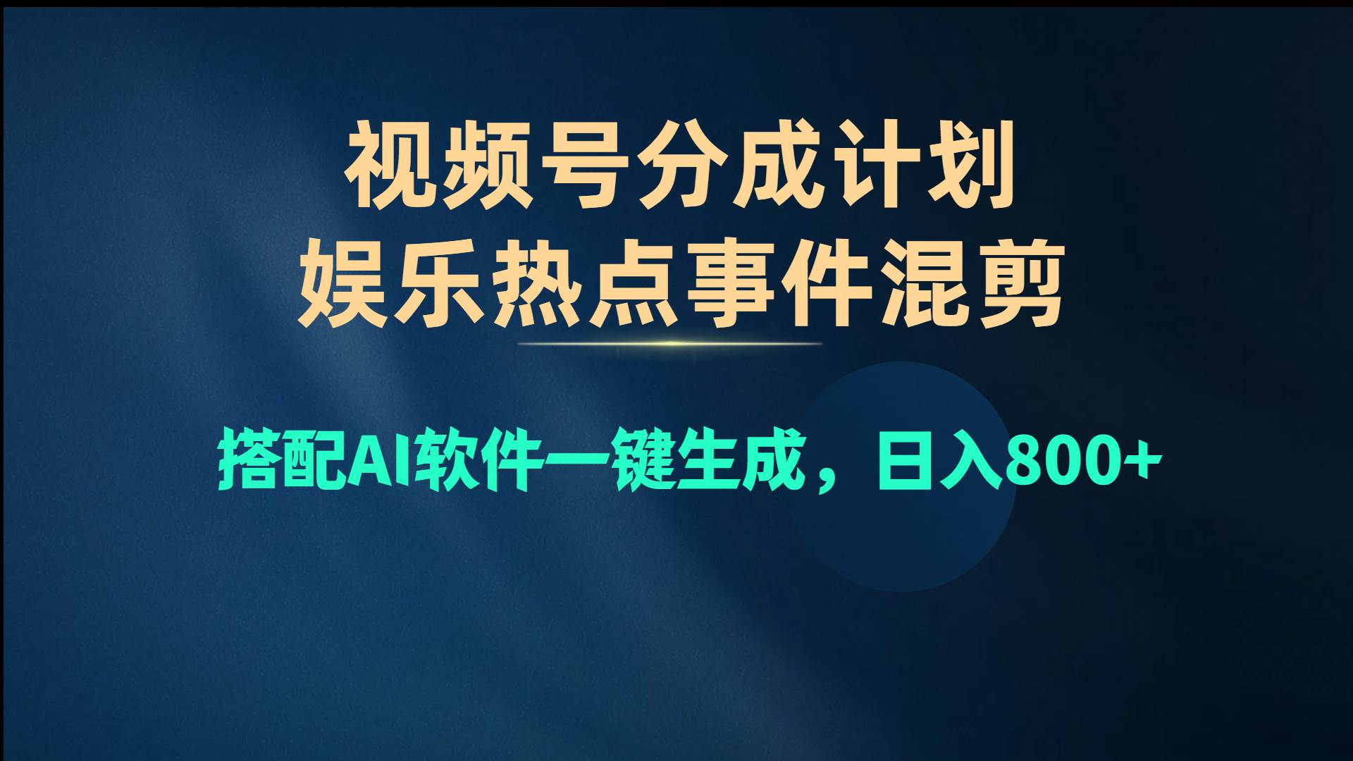 视频号爆款赛道，娱乐热点事件混剪，搭配AI软件一键生成，日入800+-网创财富岛