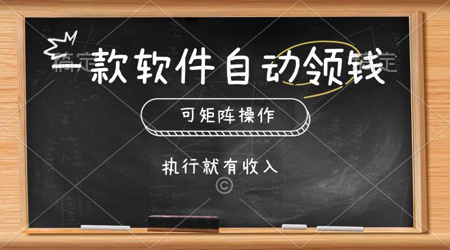 一款软件自动零钱，可以矩阵操作，执行就有收入，傻瓜式点击即可-网创财富岛