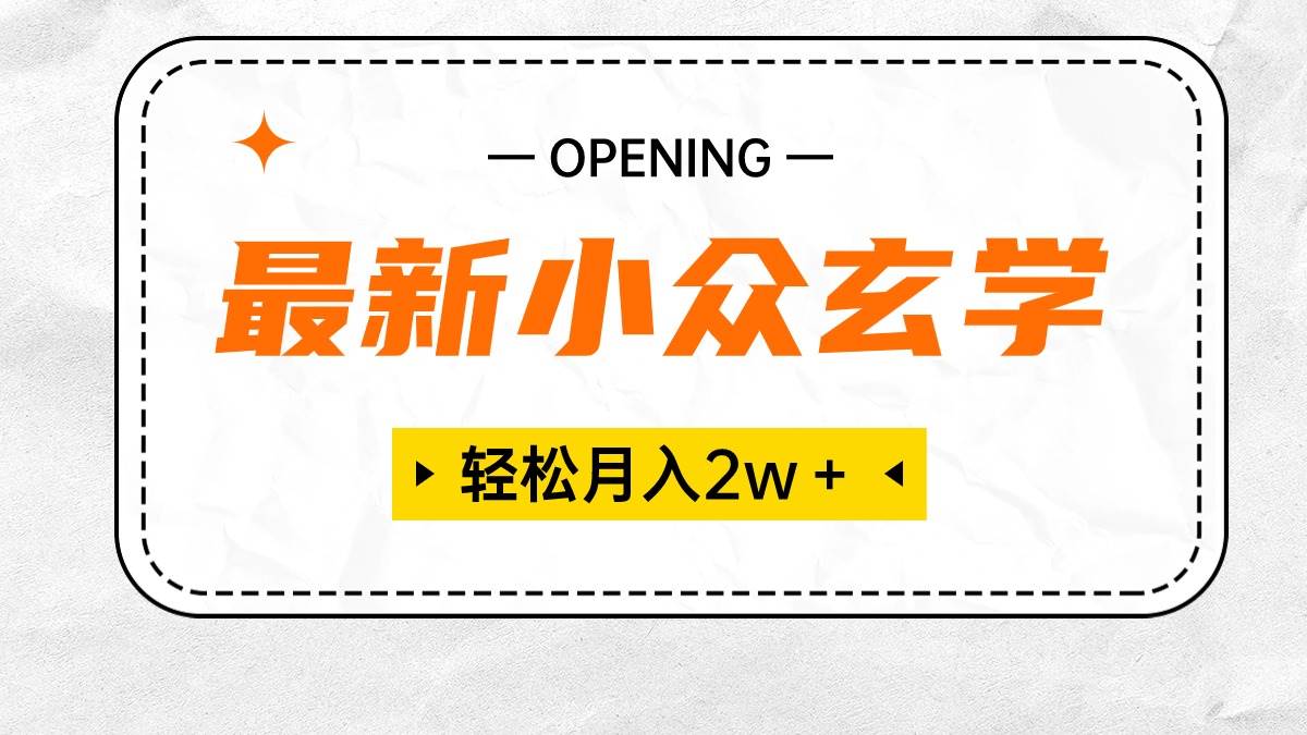 最新小众玄学项目，保底月入2W＋ 无门槛高利润，小白也能轻松掌握-网创财富岛