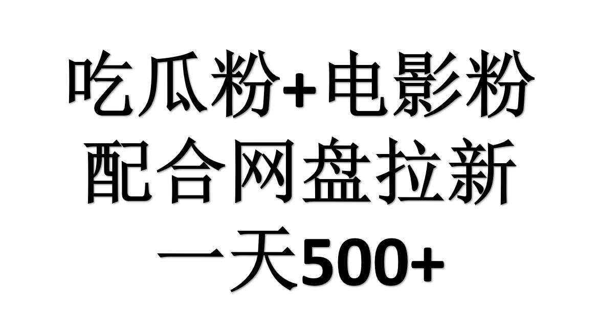吃瓜粉+电影粉+网盘拉新=日赚500，傻瓜式操作，新手小白2天赚2700-网创财富岛