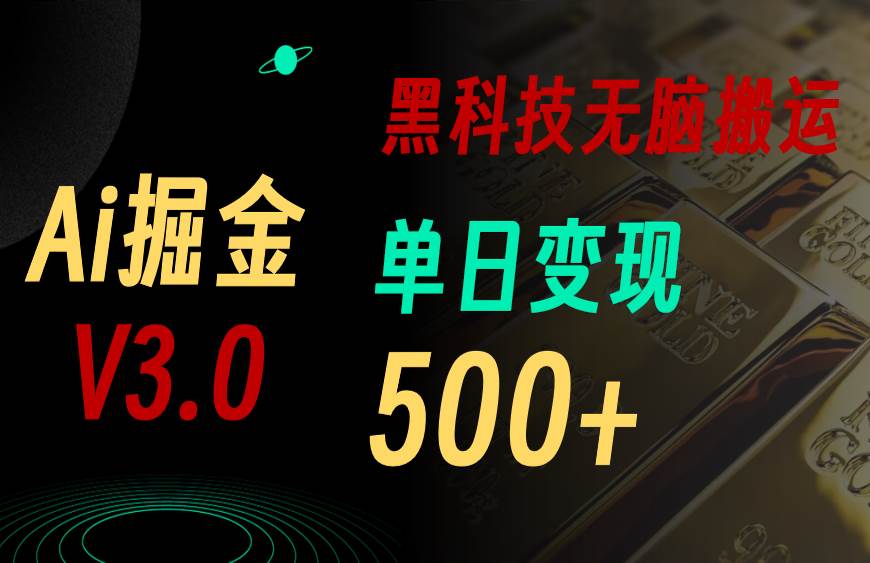 5月最新Ai掘金3.0！用好3个黑科技，复制粘贴轻松矩阵，单号日赚500+-网创财富岛
