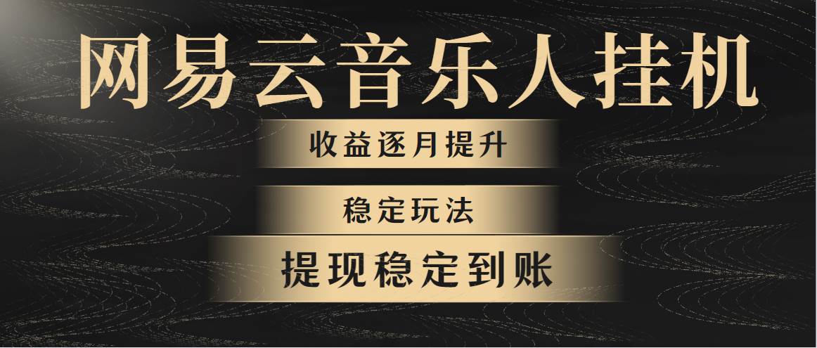 网易云音乐挂机全网最稳定玩法！第一个月收入1400左右，第二个月2000-2…-网创财富岛