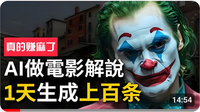 手把手分享用AI批量生成说唱影视解说视频，1天生成上百条，真的賺麻了！-网创财富岛