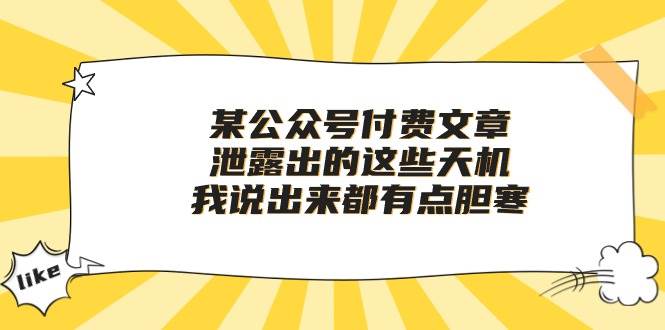 某付费文章《泄露出的这些天机，我说出来都有点胆寒》-网创财富岛