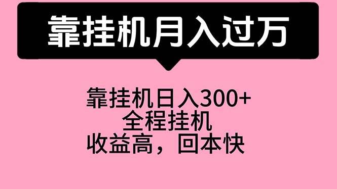 靠挂机，月入过万，特别适合宝爸宝妈学生党，工作室特别推荐-网创财富岛