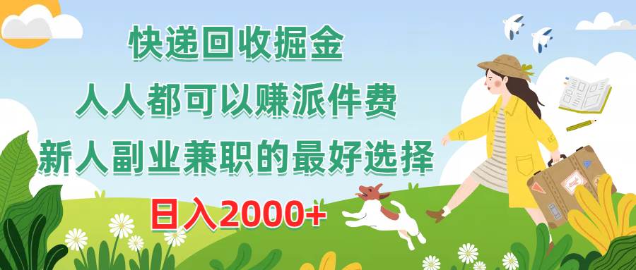 快递回收掘金，人人都可以赚派件费，新人副业兼职的最好选择，日入2000+-网创财富岛