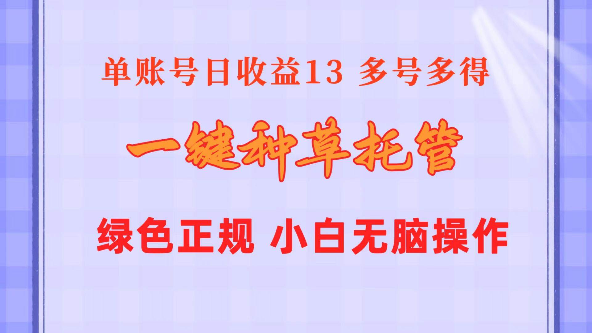 一键种草托管 单账号日收益13元  10个账号一天130  绿色稳定 可无限推广-网创财富岛