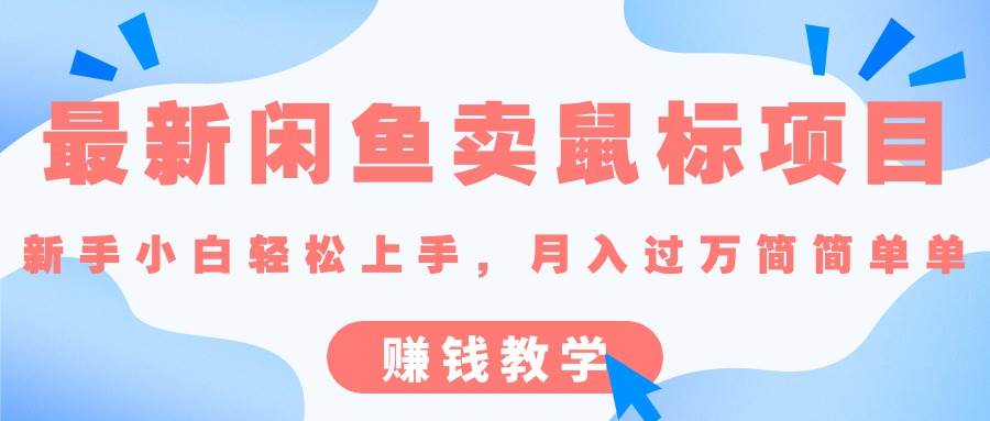 最新闲鱼卖鼠标项目,新手小白轻松上手，月入过万简简单单的赚钱教学-网创财富岛