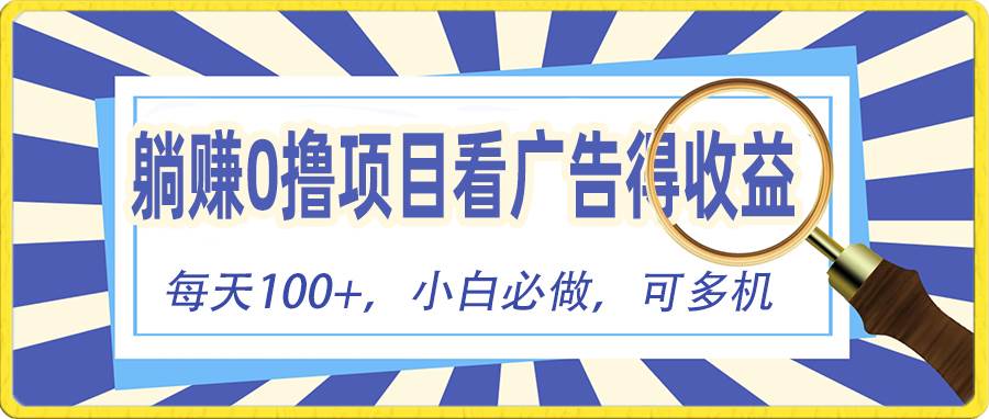 躺赚零撸项目，看广告赚红包，零门槛提现，秒到账，单机每日100+-网创财富岛