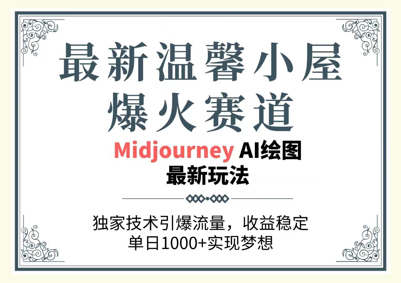 最新温馨小屋爆火赛道，独家技术引爆流量，收益稳定，单日1000+实现梦…-网创财富岛