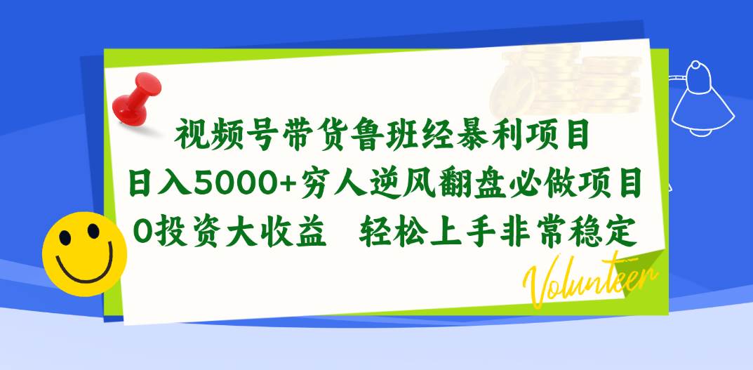 视频号带货鲁班经暴利项目，日入5000+，穷人逆风翻盘必做项目，0投资…-网创财富岛