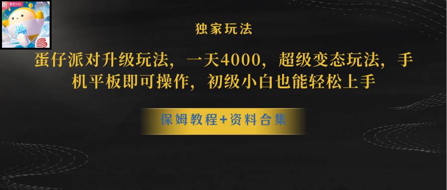 蛋仔派对更新暴力玩法，一天5000，野路子，手机平板即可操作，简单轻松…-网创财富岛