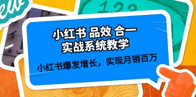 小红书 品效 合一实战系统教学：小红书爆发增长，实现月销百万 (59节)-网创财富岛
